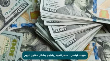 هبوط قياسي.. سعر الدولار يتراجع بشكل مفاجئ اليوم